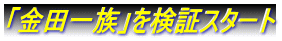 「金田一族」を検証スタート