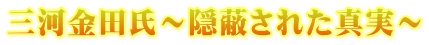 三河金田氏~隠蔽された真実~